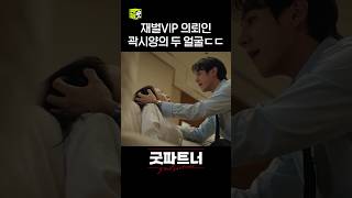 곽시양의 두 얼굴 shorts 굿파트너 goodpartner [upl. by Ientirb313]