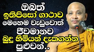 ඔබත් ඉතිපිසෝ ගාථාව මෙහෙම වැඩුවොත් ජීවමානව බුදුහිමියන් දැකගන්න පුළුවන්  Boralle Kovida Thero 2023 [upl. by Akemrej]