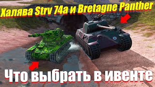 КАКОЙ ПРЕМ ЗАБРАТЬ STRV 74A ИЛИ BRETAGNE PANTHER [upl. by Metzger]