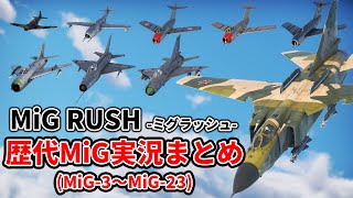 【総集編】MiG RUSH ミグラッシュ シーズン1 WarThunder [upl. by Fuller]