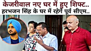 केजरीवाल ने छोड़ा CM का बांग्ला  अब हरभजन सिंह के घर रहेंगे arvindkejriwal [upl. by Lered710]