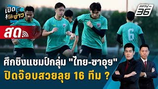 🔴quotบอลไทยพบซาอุฯquot ชิงแชมป์กลุ่มเอเชียนคัพ ปิดจ๊อบสวยลุย 16 ทีม   เปิดโต๊ะข่าว [upl. by Clorinde690]