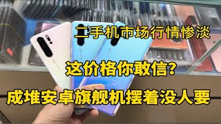 二手机行情惨淡，成堆安卓旗舰机摆着没人要，这价格你敢信？ [upl. by Elinnet]