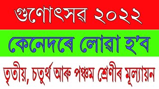 গুণোৎসৱ ২০২২  কেনেদৰে কৰা হ’ব তৃতীয় চতুৰ্থ আৰু পঞ্চম শ্ৰেণীৰ মূল্যায়ন  Gunotsav full details [upl. by Cira]