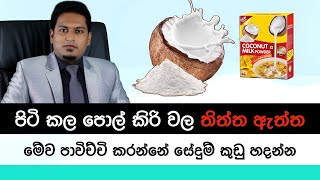 පිටිකල පොල් කිරිවල තිත්ත ඇත්ත  Coconut Milk Powder By Nutritionist Hiroshan Jayaranga [upl. by Love]