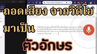 ถอดเสียงจากวิดีโอมาเป็นตัวอักษร ไม่ต้องนั่งพิมพ์เองด้วย SoundFlower  Google Drive  KanexKane [upl. by Zysk]