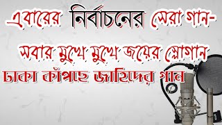 Election song of Bangladesh National singer Jahid Ripon [upl. by Gora50]