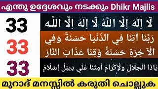 Dhikr Majlis Jamathul Avval 13 ഉദ്ദേശം മനസ്സിൽ കരുതി കൂടെ ചൊല്ലാം പ്രധാനപ്പെട്ട ദിക്റുകൾ [upl. by Luapnhoj769]