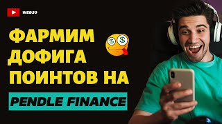 Pendle Finance  фармим поинты наравне с китами [upl. by Ber]