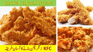 KFC Chicken Zinger Recipe in UrduHindi  کےایف سی چکن زنگر [upl. by Aneri476]