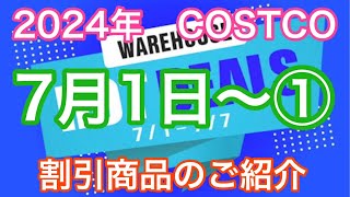 2024年7月1日から コストコ割引商品のご案内 [upl. by Ranson432]