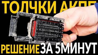 ПИНАЕТСЯ  ТОЛКАЕТСЯ АКПП автомат  РЕШЕНИЕ ЗА 5 МИНУТ [upl. by Tirrell711]