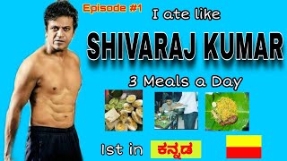 I Tired bajarangi quot ಡಾ SHIVARAJ KUMAR quot 6 pack diet plan for a day 🇮🇳 in kannada [upl. by Murray]