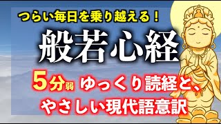 【般若心経】よくわかるシリーズ①「原文唱和＋現代語意訳つき」5分弱 松島龍戒 [upl. by Nunciata]