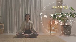 완벽한 피로회복 효과 이완명상  바디스캔 스트레스 푸는법 [upl. by Yllus]