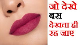 लिपस्टिक कैसे लगायें  Lipstick kaise lagaye  How To Apply Lipstick  Makeup Tips in Hindi [upl. by Kozloski202]