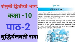 NCERT Sanskrit Shemushi Class10 Lesson2 बुद्धिर्बलवती सदा ExplanationExercise Samskrit Gyaanam [upl. by Aloel]