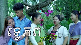 ទ្វេភព ភាគ2 ពី Hot Dog លិឆឹង New Comedy from Rathanak Vibol Yong Ye [upl. by Lodge]