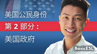 US CITIZENSHIP CIVICS QUESTIONS 2023  Chinese Translation  Pt 2  美国政府 [upl. by Derman]