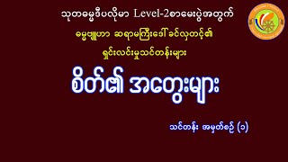 စိတ်​၏အတွေးများ၁ [upl. by Atneuqal796]