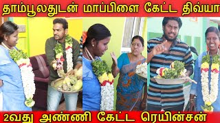 தாம்பூல தட்டுடன் மாப்பிள்ளை கேட்ட திவ்யா  STM Comedy Videos [upl. by Allys]