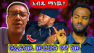 🛑 አርፋችሁ ተቀመጡ  አባቶችን አታሰድቡ  የሞጣ መልስ ሁሉንም አስቆጣ ethiopian ortodox eritrea nsiebho [upl. by Adekram915]