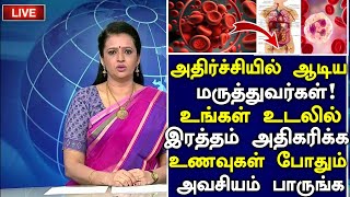 உடலில் இரத்தம் அதிகரிக்க 4 உணவுகள்  Hemoglobin Increase Foods in TamilHealth Tips in Tamil Latest [upl. by Nylahs]