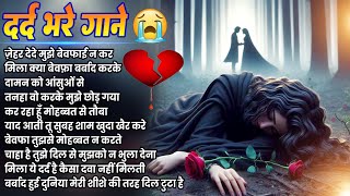 2024 New Dard Bhari Ghazal  अश्को का दरिया  Heart Touching Song  Gam Bhare Ganelove sadsongs [upl. by Valleau926]