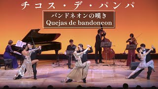 バンドネオンの嘆き  Quejas de bandoneon  チコス・デ・パンパ、高志＆めぐみ、ズーハン＆京子、すみれ＆玉井【アルゼンチン タンゴ ダンス】 [upl. by Nyroc967]