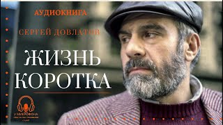 quotЖизнь короткаquot Сергей Довлатов Аудиокнига Читает Константин Коновалов [upl. by Kcam]