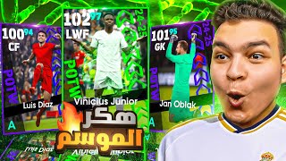 واخيراا🔥دا اعظم حظ حصلي في بكج دوري الابطال ونجوم الاسبوع 🤯 eFootball 2025 [upl. by Hakvir]