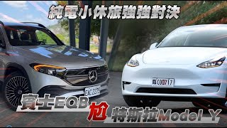 純電豪華小休旅強強對決｜265萬元賓士EQB 300 4MATIC尬22999萬元特斯拉Model Y Long Range｜壹蘋新聞網 [upl. by Sillyhp]