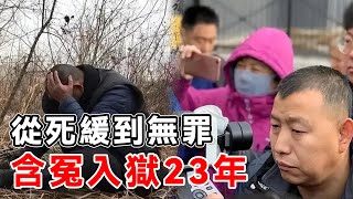 蒙冤入獄23年3次死緩，母親病亡妻改嫁，出獄後國家賠償468萬元TOP研究院 世界之最top世界之最腦洞大開top10 科普地球 冷知識生物無人機發現 [upl. by Cherrita]