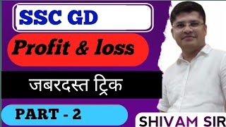 Profit amp loss part 2 with short trick by Shivam sir maths sscgd [upl. by Solberg]