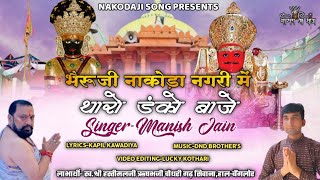 Nakoda ji song  भेरुजी नाकोड़ा मंदिर मे थारो डंको बाजे  Nakoda Bheruji Song  Singer Manish jain [upl. by Pomona]