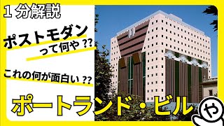 【1分解説】ポートランド・ビルって何がすごいの？【ポストモダン】【デザイン知識】 [upl. by Lleraj633]