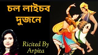 Bangla Ancholik kobitaচল লাইচব দুজনেঅভিজিৎ ভূঁইয়াঅর্পিতা পট্টনায়ক দে [upl. by Yong256]