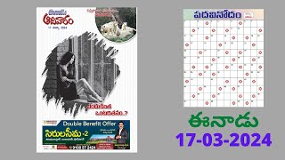 Eenadu Padavinodam Answers Today  17  03  24  ఈనాడు పదవినోదం సమాధానాలు  Word Puzzle Telugu [upl. by Zosema]