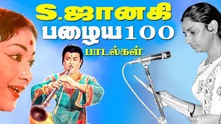 Janaki Songs Sஜானகி காதலின் ஏக்கத்தை சோகத்தை தனது குரலில் தேக்கி வைத்து நீரோடையாக நமக்கு தந்த பாடல் [upl. by Franciscka]