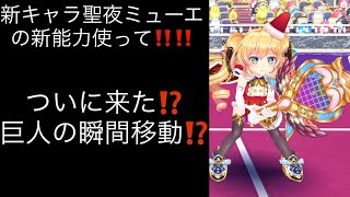 【白猫テニス】新キャラ聖夜ミューエの新能力使って‼️巨人が瞬間移動⁉️⁉️ [upl. by Votaw]