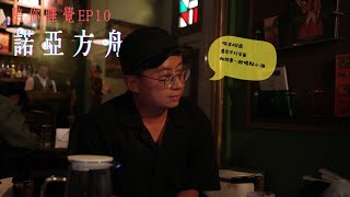 【呱吉直播】陪你睡覺EP10：諾亞方舟 [upl. by Barris878]