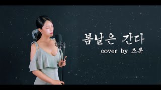 봄날은 간다  백설희 Cover by 초록 [upl. by Tracey]