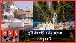 কুষ্টিয়ায় শুরু হচ্ছে ৩ দিনের লালন উৎসব  Kushtia  Lalon Sai  Somoy TV [upl. by Carlota]