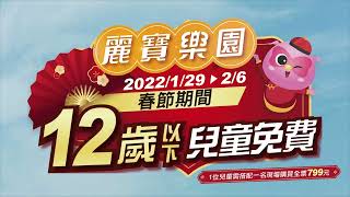 2022 春節期間 12歲以下免費玩麗寶樂園！ [upl. by Curkell]