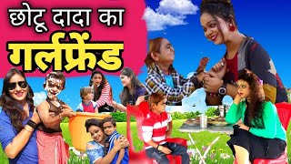 Chotu dada ka Girlfriend 😱 छोटू दादा का गर्लफ्रेंड  Chotu dada new hindi trending comedy video2024 [upl. by Nils]