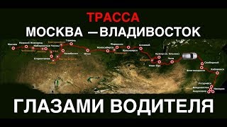 ПОЧУВСТВУЙ СЕБЯ ДАЛЬНОБОЙЩИКОМ — Вся трасса от Москвы до Владивостока за рулём [upl. by Cornel39]