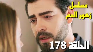 مسلسل زهور الدم الحلقة 178  باران يعترف لديلان انه يحبها وصدمة ديلان [upl. by Jago]