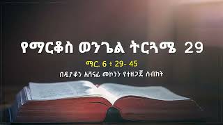 የማርቆስ ወንጌል ትርጓሜ ክፍል 29 ዲን አሸናፊ መኮንን Ye Markos Wengel Tireguamie Part 29 Deacon Ashenafi Mekonnen [upl. by Egroeg]