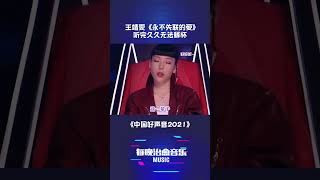 中国好声音2021 永不失联的爱 王靖雯 治愈音乐 音乐 shorts [upl. by Hoban]