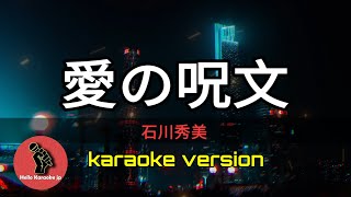 愛の呪文  石川秀美 karaoke version [upl. by Chenay753]